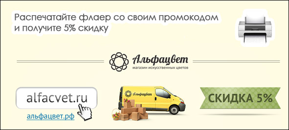 Распечатай флаер со своим промокодом и получите 5% скидку Распечатай флаер со своим промокодом и получите 5% скидку